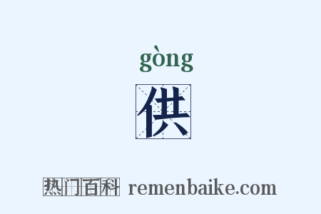 供是什么意思的图片